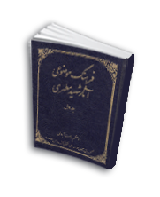 فرهنگ موضوعی آثار شهید مطهری (جلد اول)
